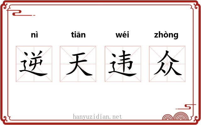 逆天违众 逆天违众