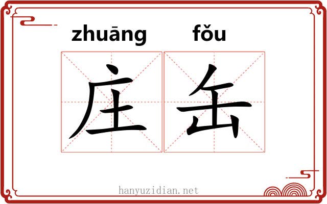 庄缶