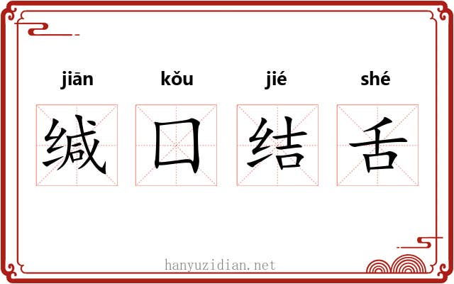 缄囗结舌 缄囗结舌
