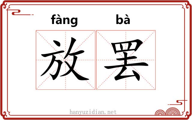 放罢