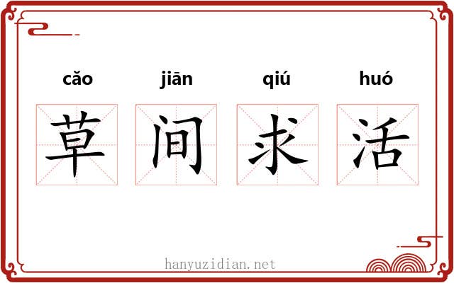 草间求活
