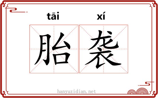 胎袭 胎袭