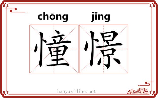 憧憬