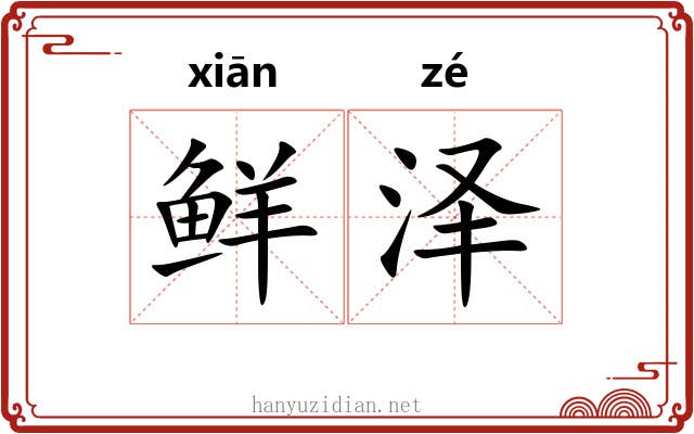鲜泽