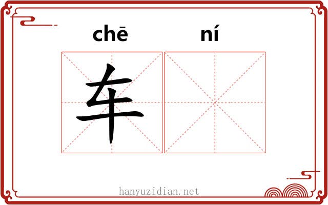 车𫐐