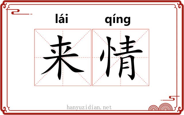 来情