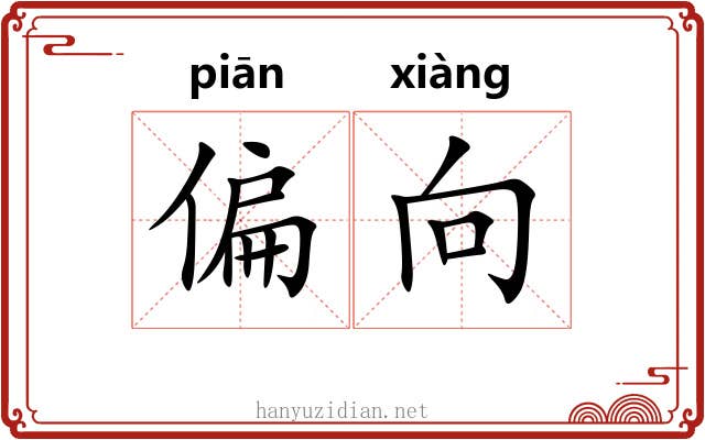 偏向 偏向
