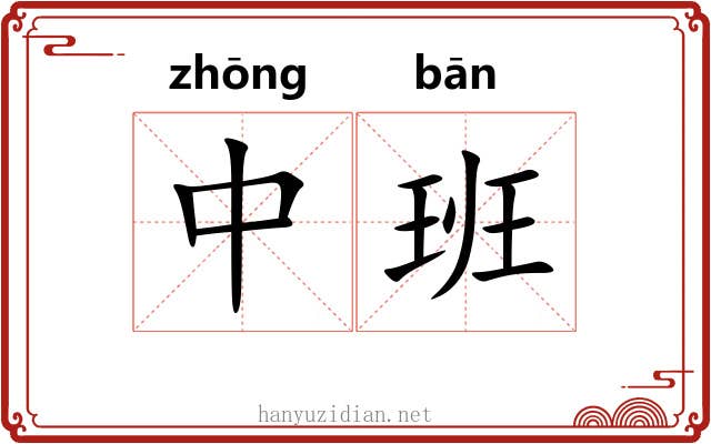 中班 中班