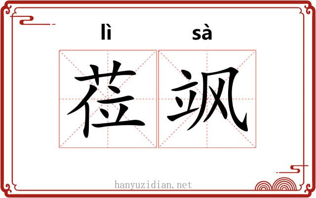 莅飒