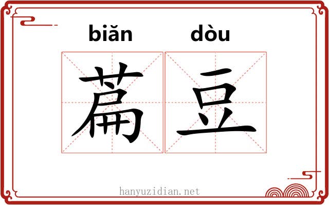 萹豆