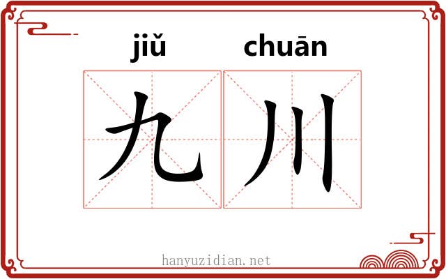 九川