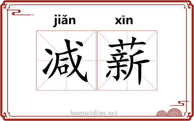 减薪