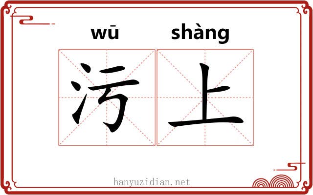 污上 污上