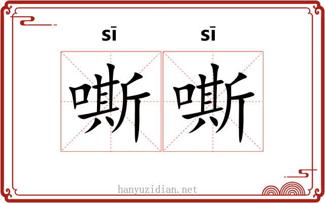 嘶嘶