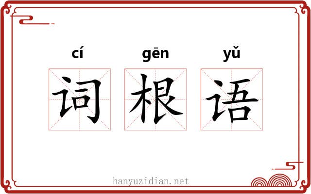 词根语 词根语