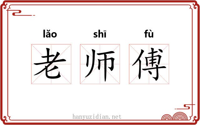 老师傅 老师傅
