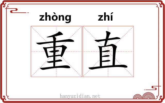 重直 重直