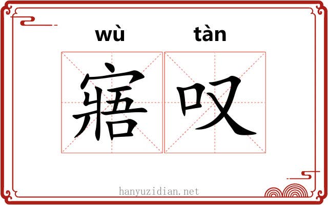 寤叹
