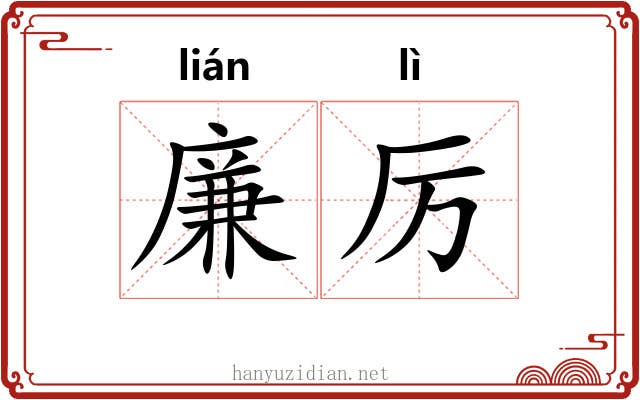 廉厉
