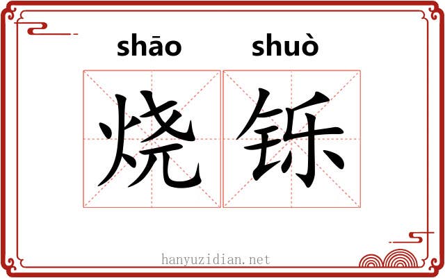 烧铄