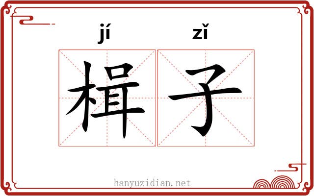 楫子 楫子