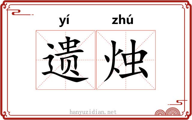 遗烛