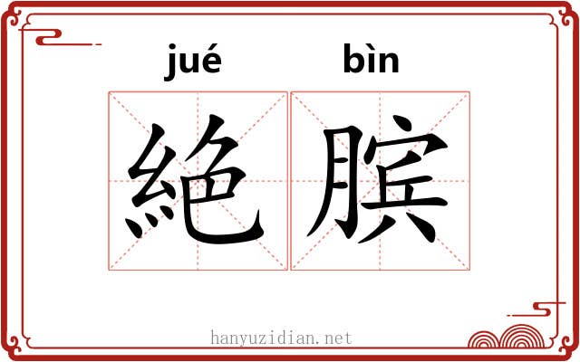 絶膑