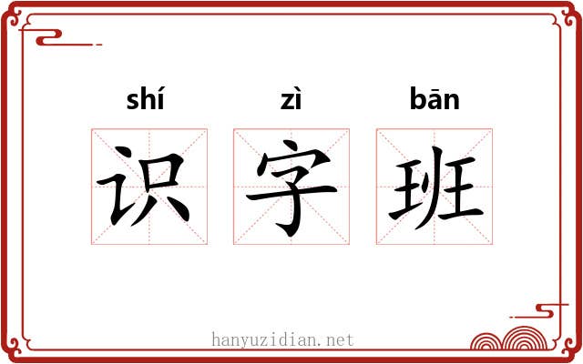 识字班
