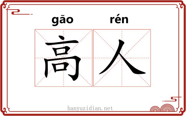 高人 高人