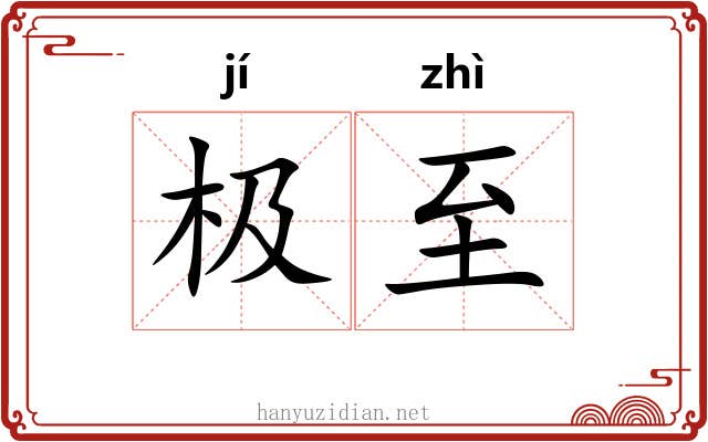 极至