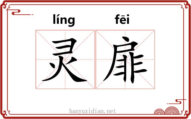灵扉