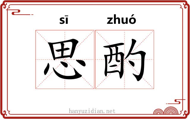 思酌