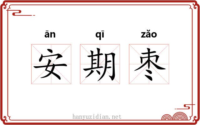 安期枣