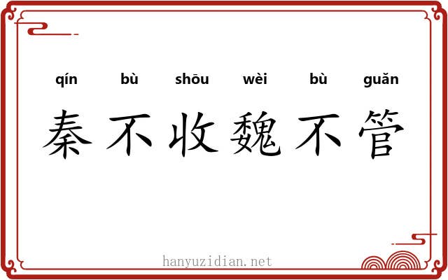 秦不收魏不管 秦不收魏不管