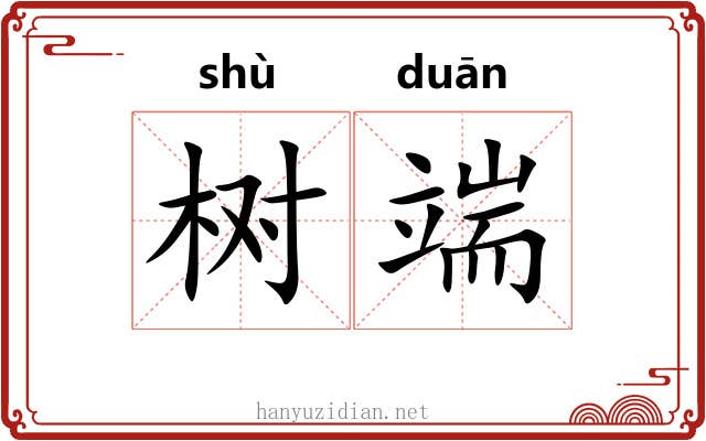 树端 树端