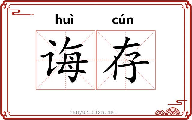 诲存