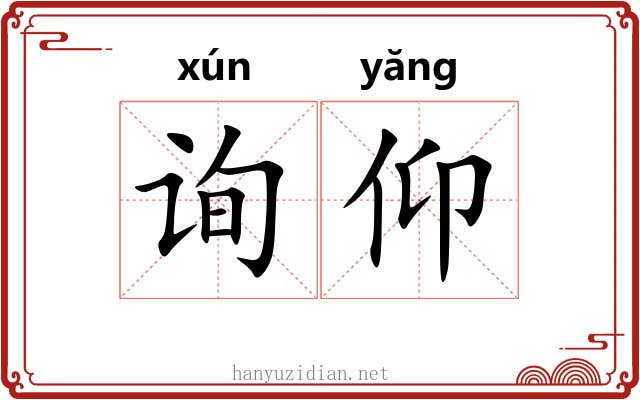 询仰
