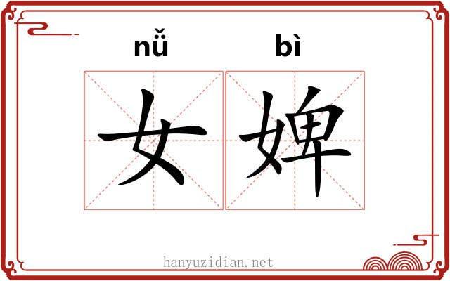 女婢