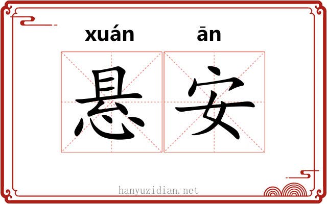 悬安 悬安