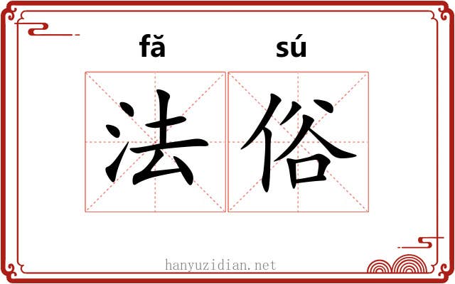 法俗 法俗