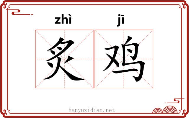 炙鸡