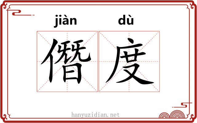 僭度 僭度