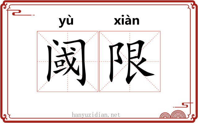 阈限