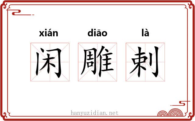 闲雕剌