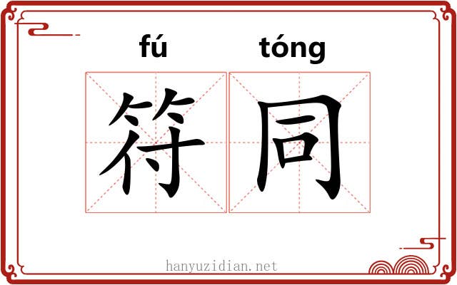 符同 符同
