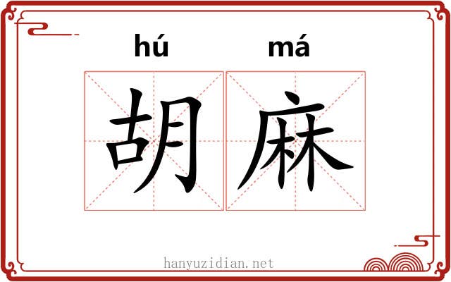 胡麻 胡麻