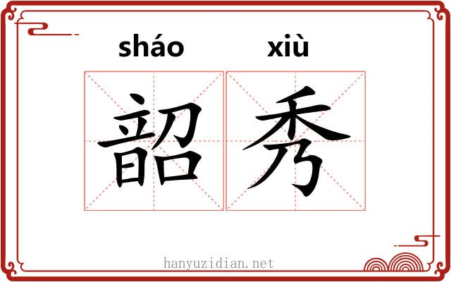 韶秀 韶秀