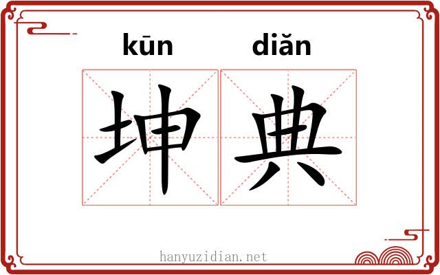 坤典