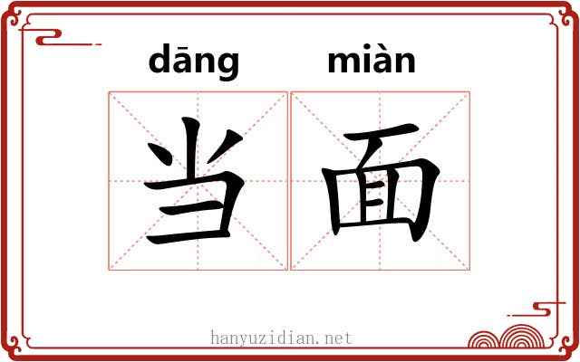 当面 当面