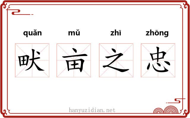 畎亩之忠 畎亩之忠